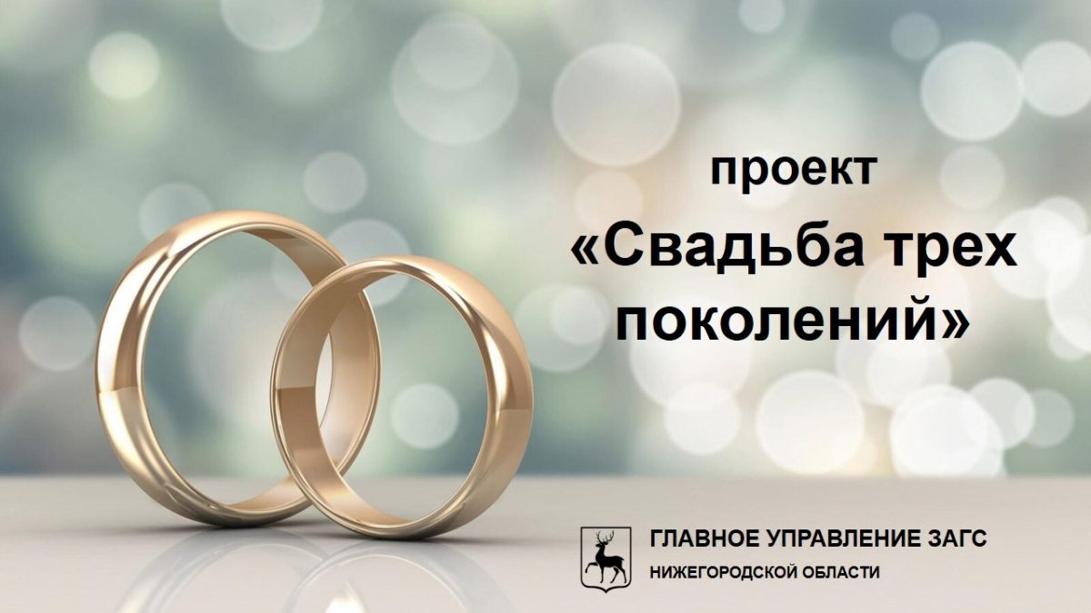 В Нижегородской области стартовал проект «Свадьба трех поколений»