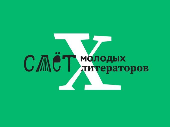 В Нижегородской области стартовал прием заявок на Х Слет молодых литераторов