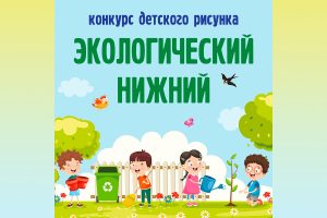 Юных нижегородцев приглашают нарисовать «Экологический Нижний»