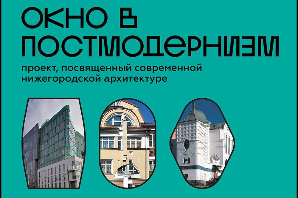 В нижегородском Доме архитектора пройдет тематический фотокросс в рамках проекта «Окно в постмодернизм»