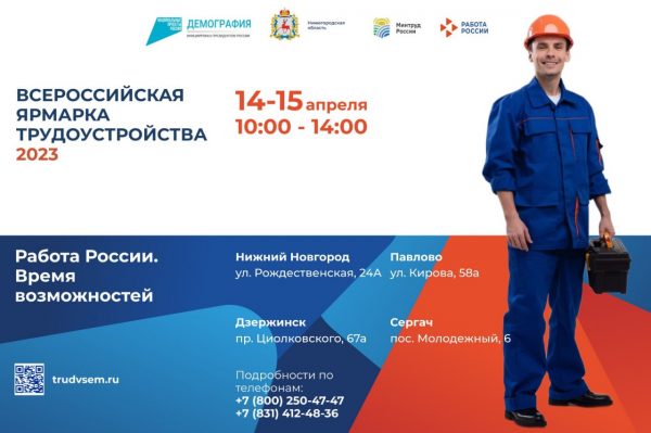 Почти 6 тысяч вакансий предложат нижегородцам работодатели на Всероссийской ярмарке трудоустройства