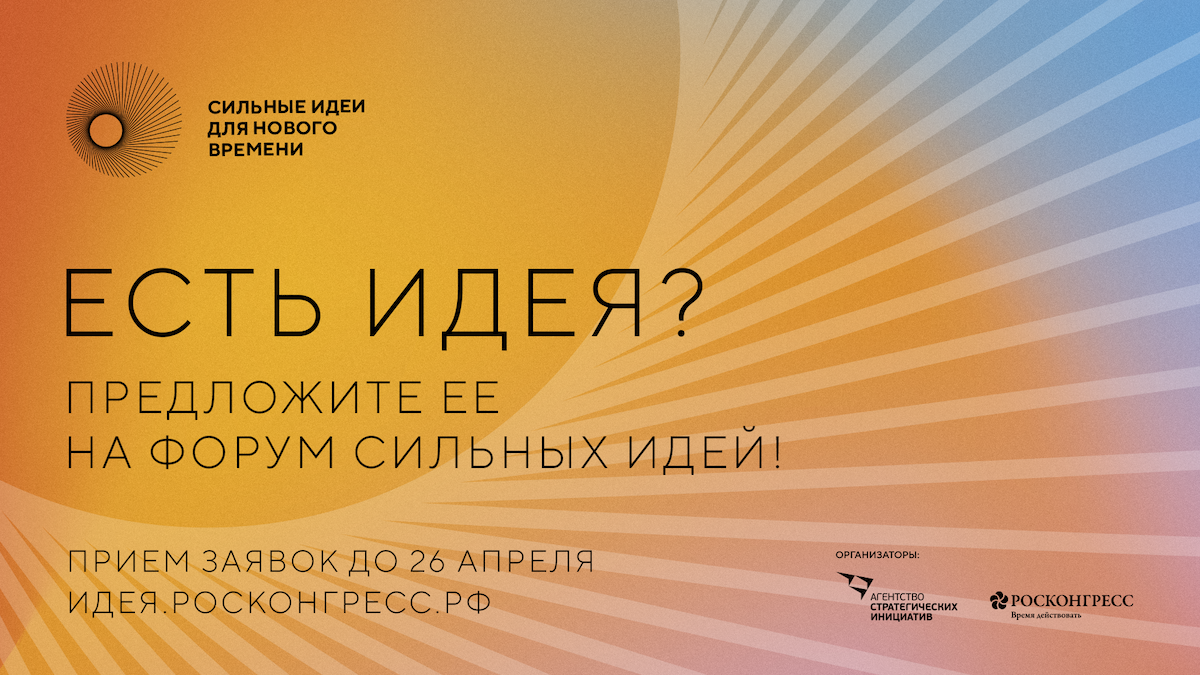 На форум «Сильные идеи для нового времени» поступило более 1,5 тысяч идей