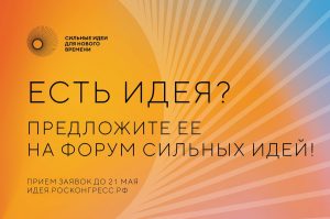 Определились лидеры по количеству заявок на форум «Сильные идеи для нового времени»