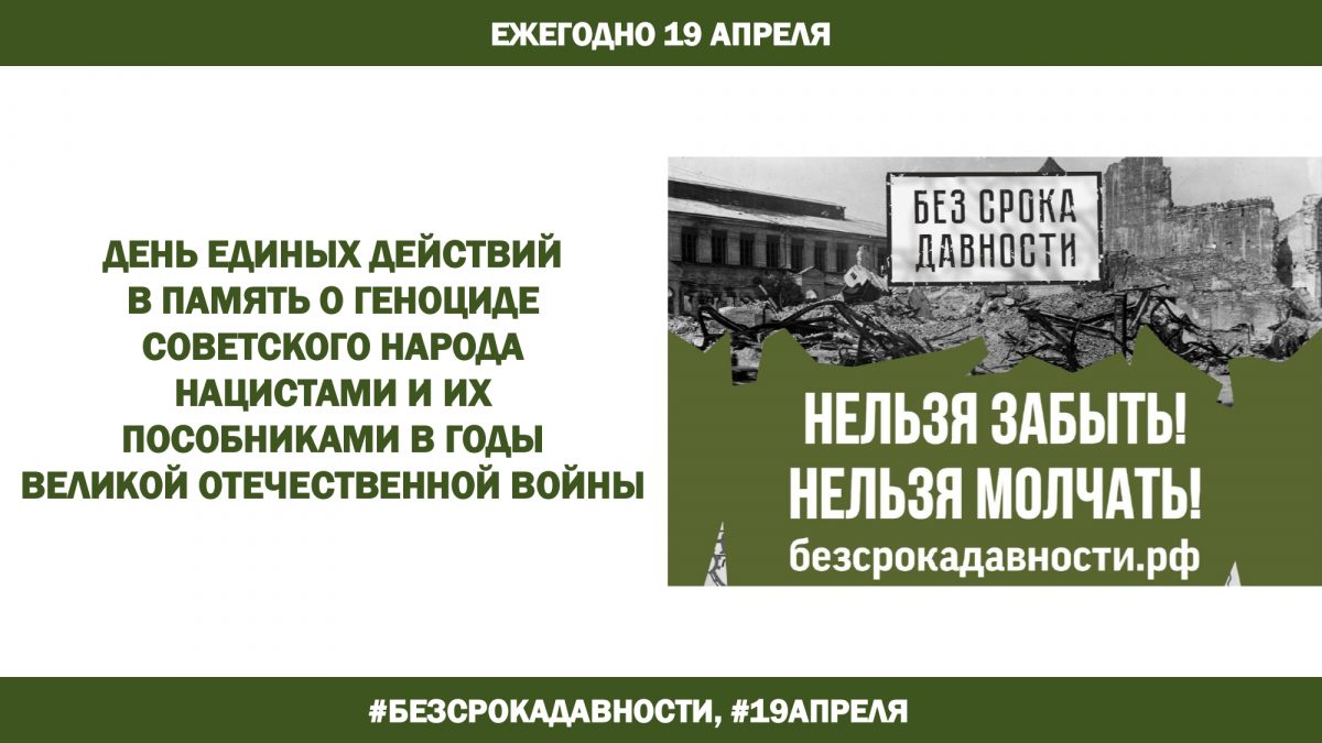 Единый урок «Без срока давности» пройдет в школах Нижегородской области 19 апреля