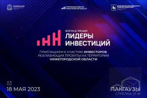 В Нижнем Новгороде определят лауреатов премии «Лидеры инвестиций»