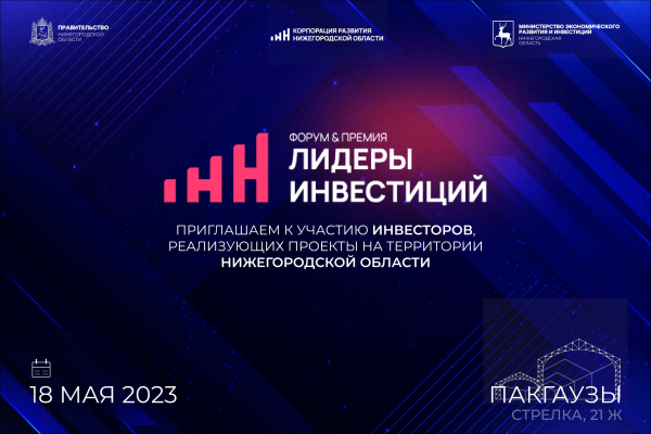 В Нижнем Новгороде определят лауреатов премии «Лидеры инвестиций»