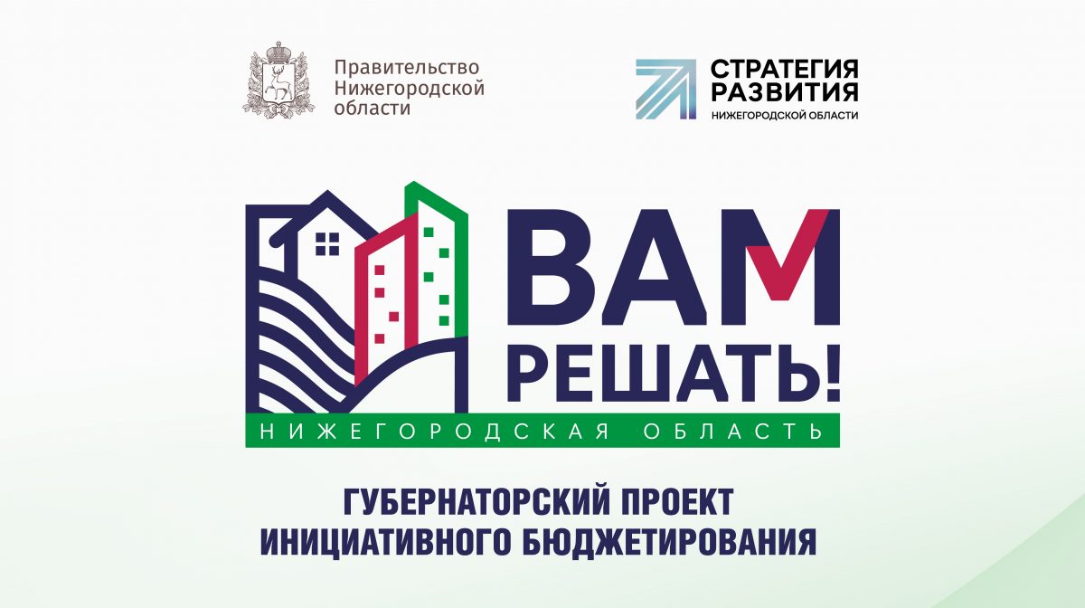 559 инициативных проектов нижегородцев будут реализованы в 2023 году в рамках проекта «Вам решать!»