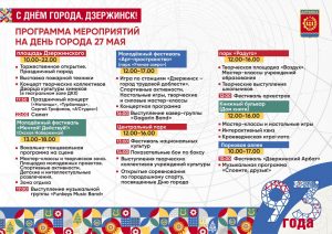 Семь праздничных площадок ждут жителей и гостей Дзержинска в День города