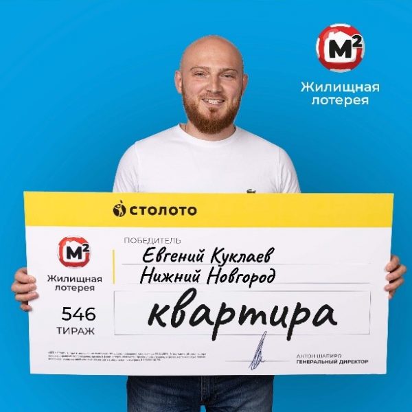 Пять миллионов рублей на квартиру выиграл нижегородец в лотерею