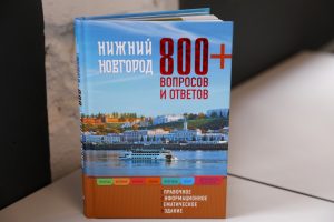800+ вопросов о Нижнем Новгороде. Издан путеводитель-справочник с дополненной реальностью