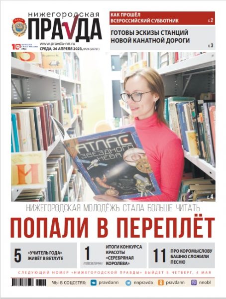 Нижегородская правда №24 от 26.04.23