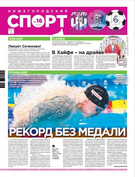 Нижегородский спорт №16 от 26.04.23