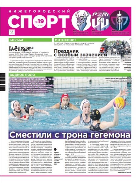 Нижегородский спорт №19 от 17.05.23
