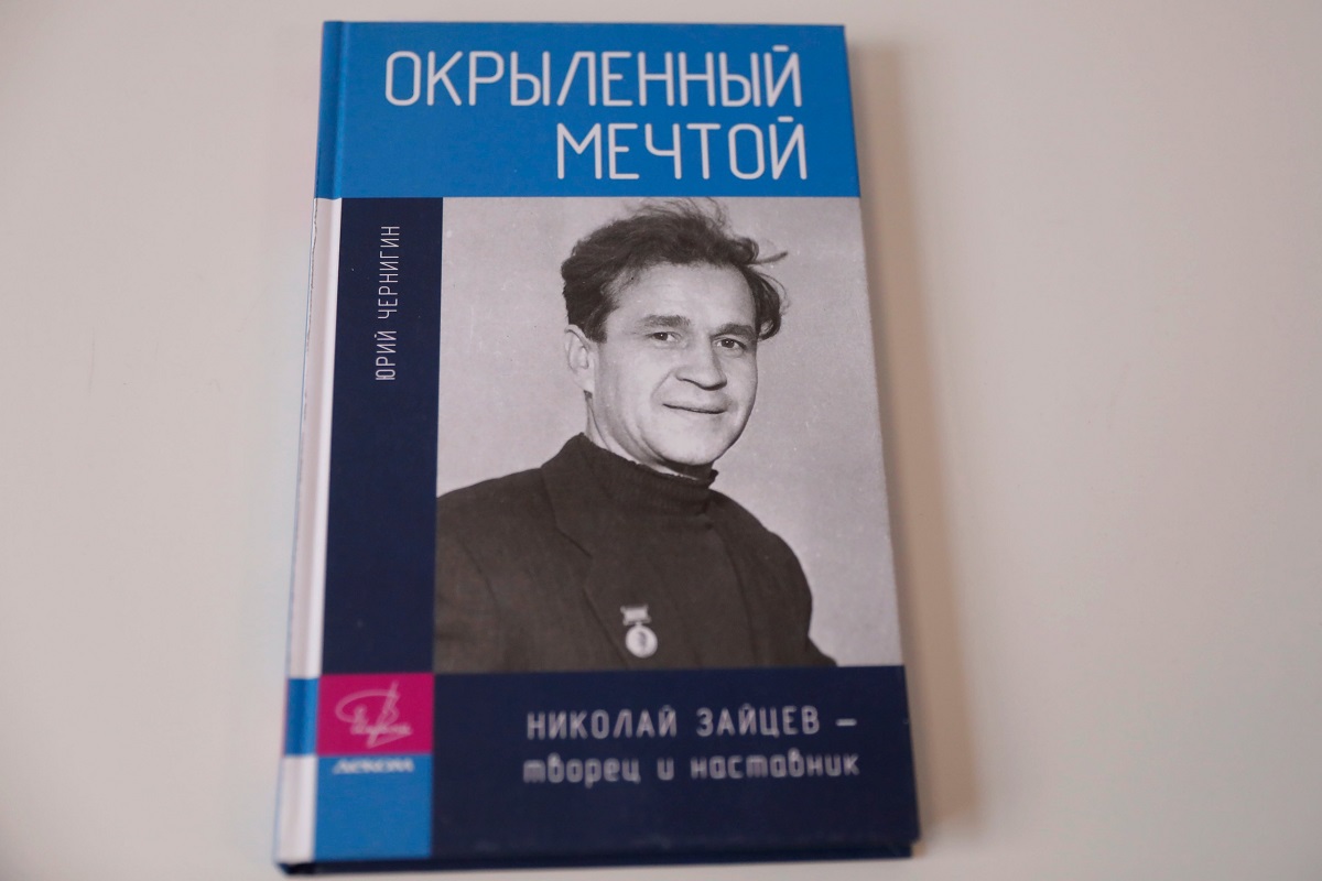 В книгу о Николае Зайцеве вошли воспоминания коллег, друзей и близких людей