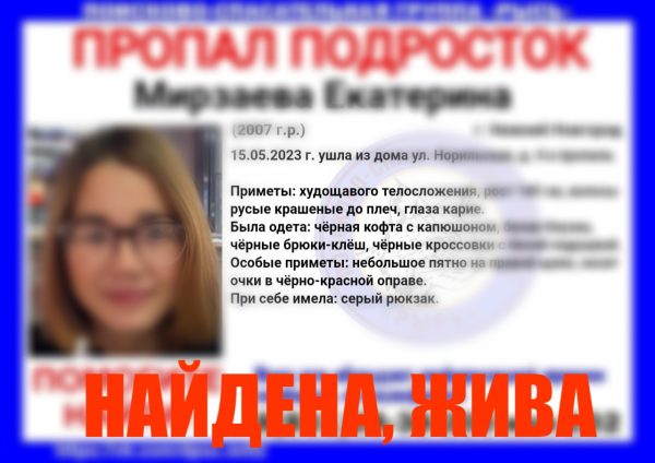 15-летняя девушка, пропавшая в Нижнем Новгороде 5 дней назад, найдена живой