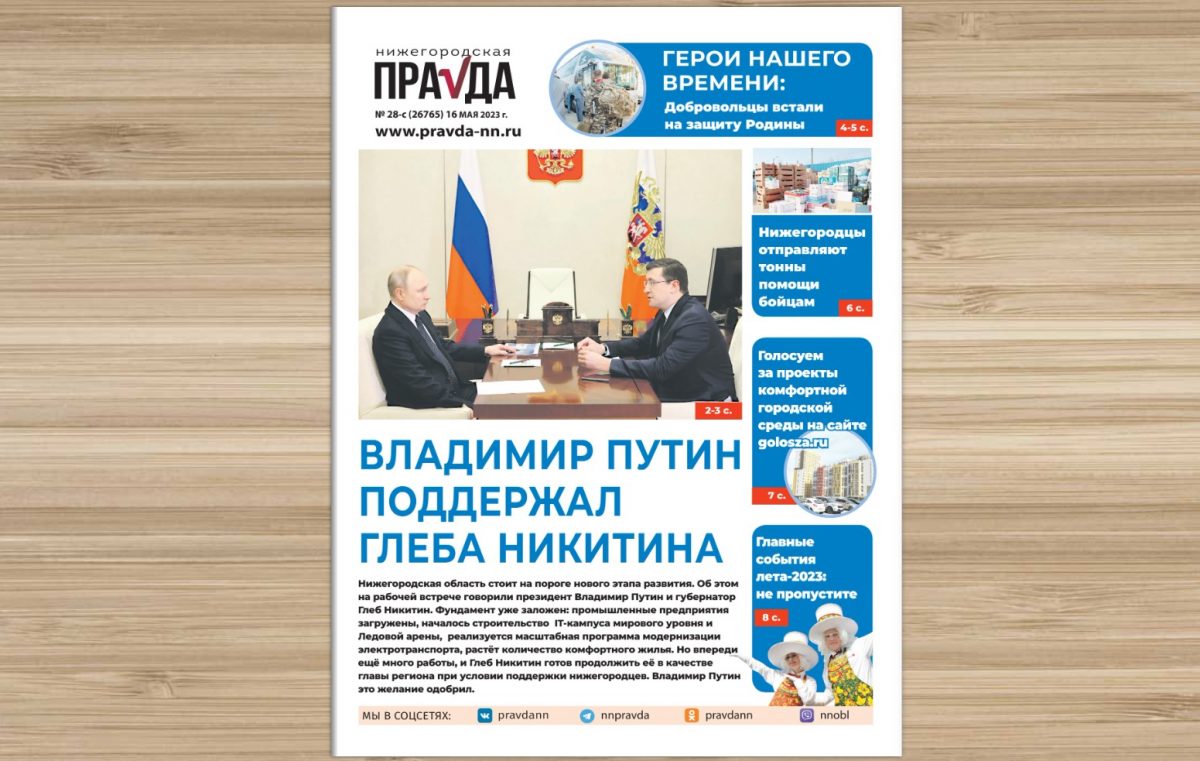 Проекты развития: вышел майский специальный выпуск «Нижегородской правды»