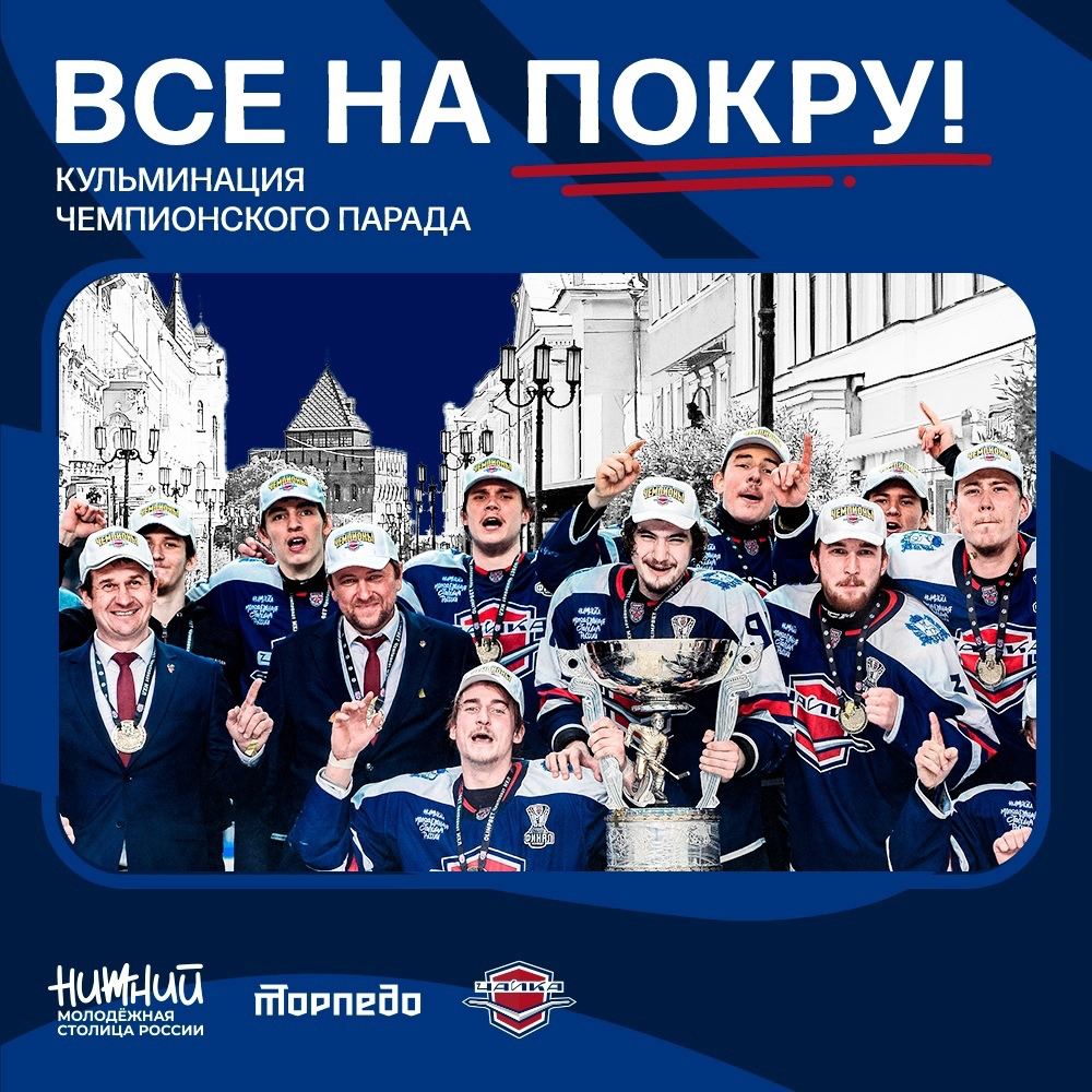 Чемпионский парад в честь победы ХК «Чайка» впервые пройдет в Нижнем Новгороде