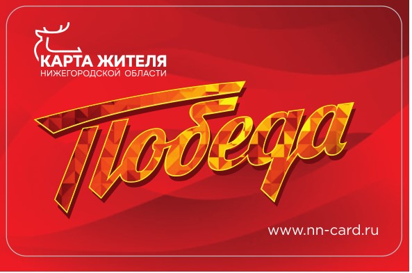 Более 15,5 млн рублей выделили на выпуск «Карт Победы» в Нижегородской области