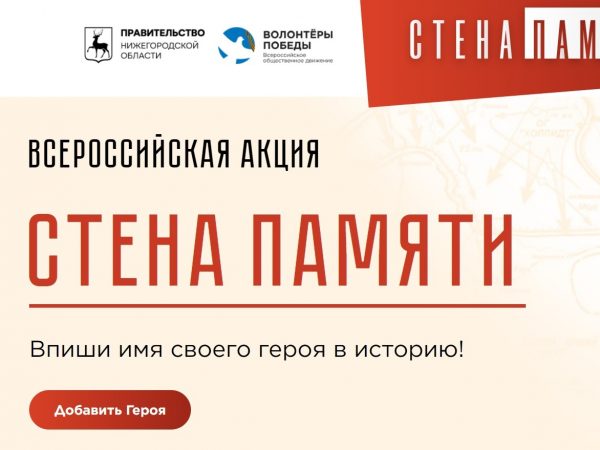 В Нижегородской области стартовала всероссийская акция «Стена памяти»