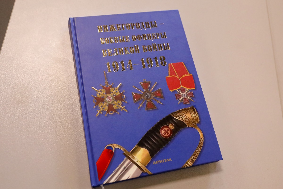 В Нижегородской области вышло уже шесть книг, посвященных героям того времени