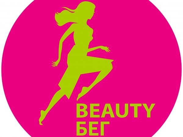 Благотворительный проект «Beauty-бег» состоится в рамках полумарафона «Беги, герой!»