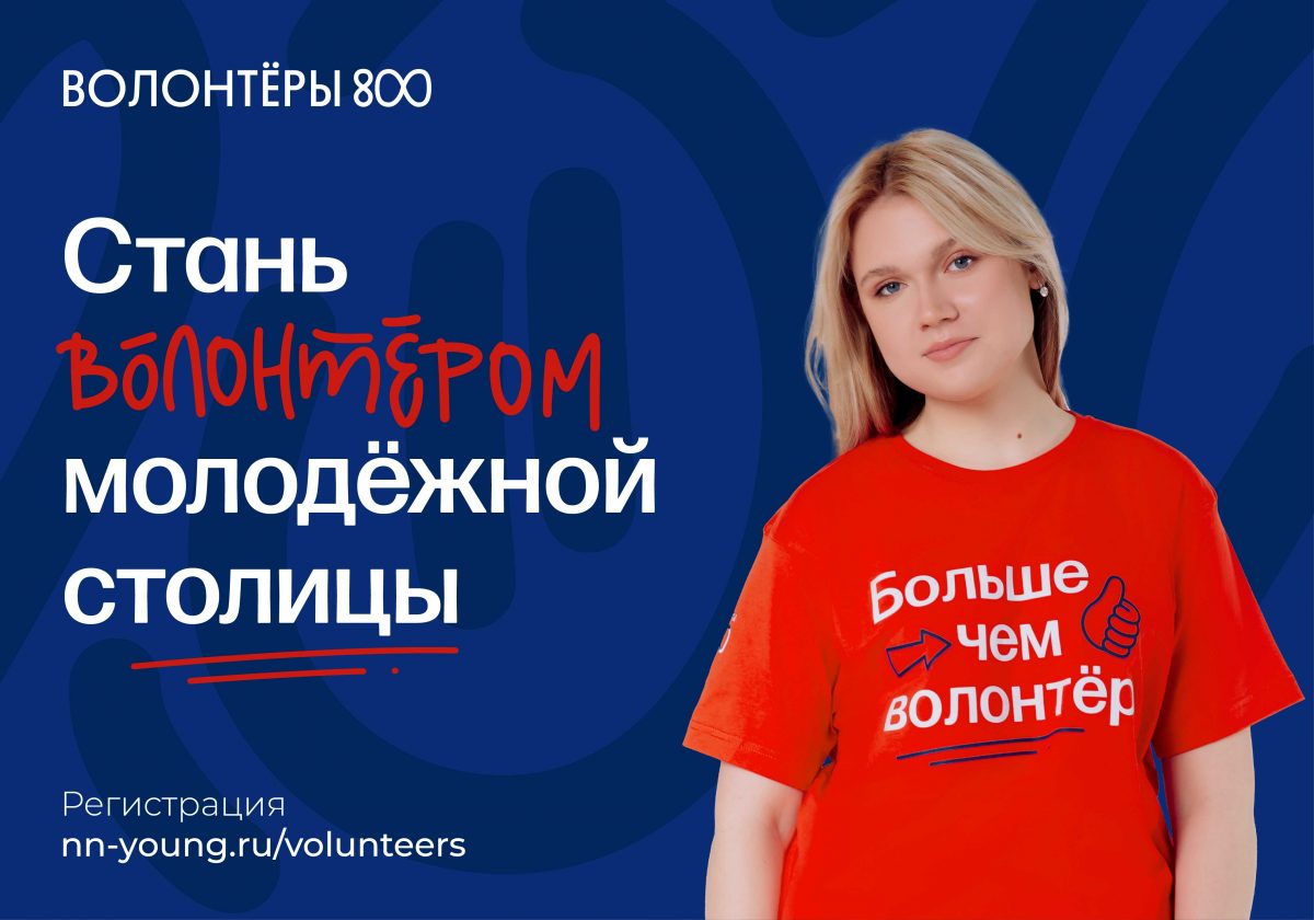 Более 500 человек подали заявки на участие в проекте «Волонтеры 800»