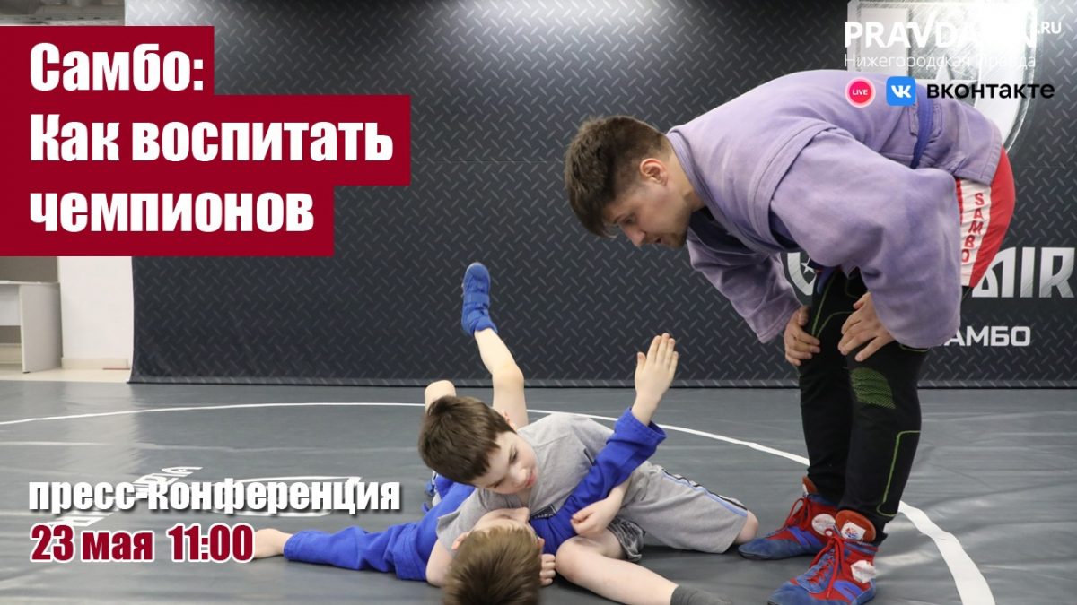 Представители Федерации самбо Нижегородской области расскажут, как воспитать чемпионов