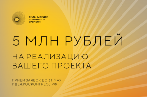 Финалисты форума «Сильные идеи для нового времени» впервые получат денежные призы