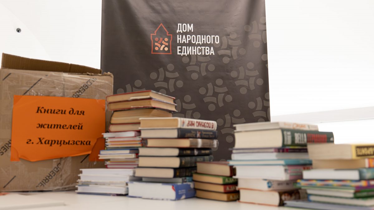 Более двух тысяч книг собрали жители Дзержинска для учреждений образования и культуры города Харцызска