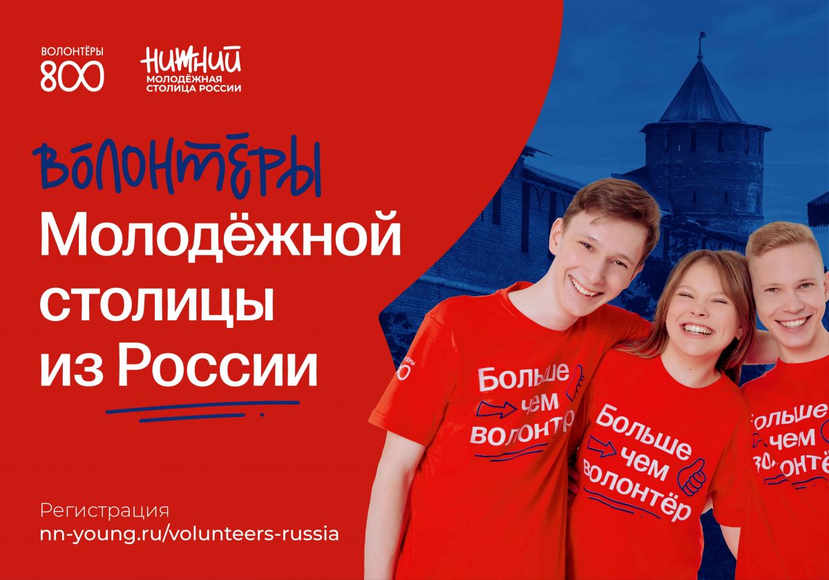 Волонтёры со всей страны смогут приехать в Нижний Новгород на мероприятия в рамках «Молодёжной столицы России»