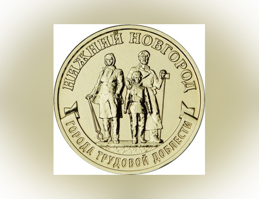 Миллион монет с изображением Нижнего Новгорода выпустил Банк России