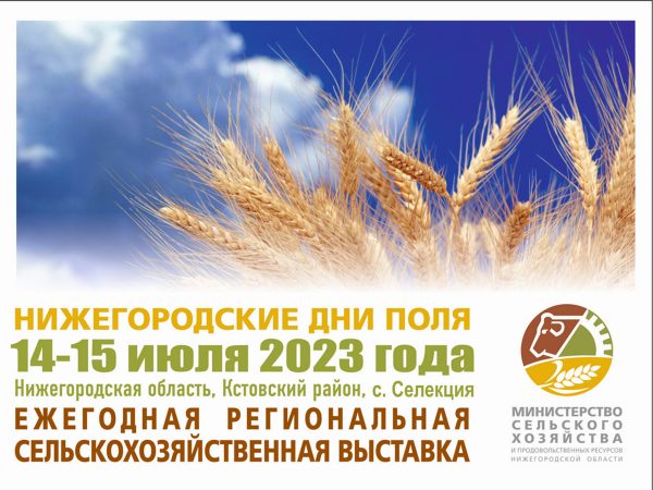 Агропромышленная выставка «День поля» состоится в Нижегородской области