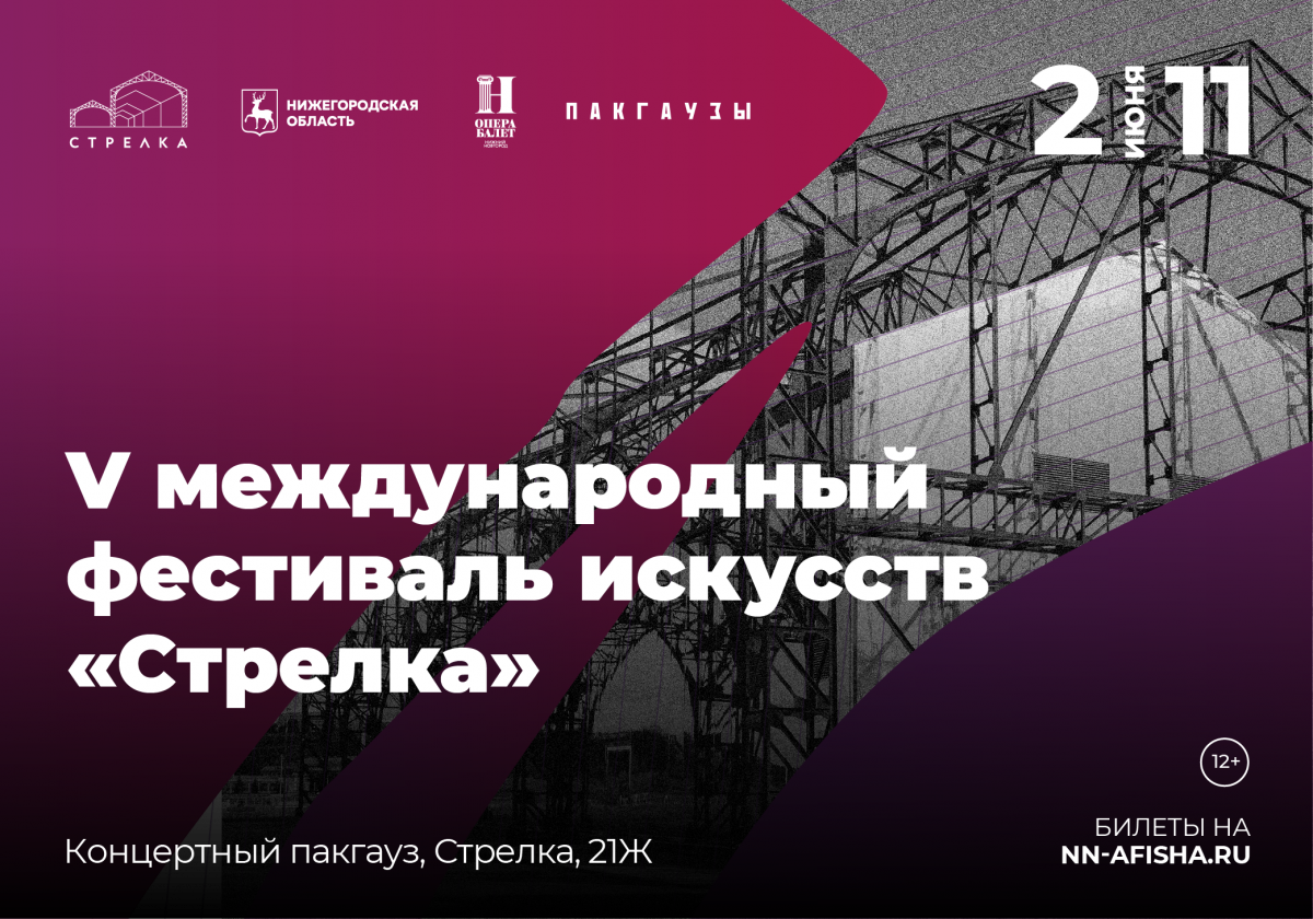 Со 2 по 11 июня в Нижнем Новгороде пройдет V Международный фестиваль искусств «Стрелка»