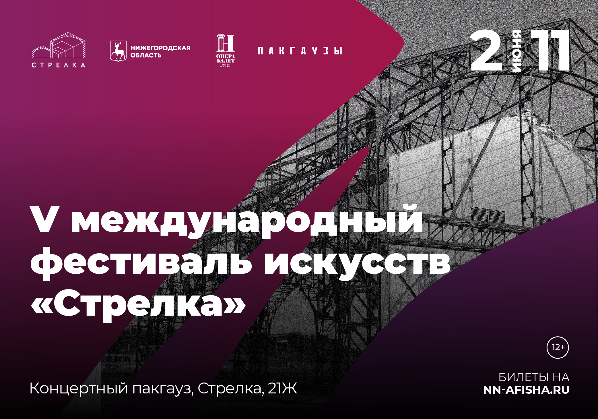 Со 2 по 11 июня в Нижнем Новгороде пройдет V Международный фестиваль  искусств «Стрелка» | Нижегородская правда