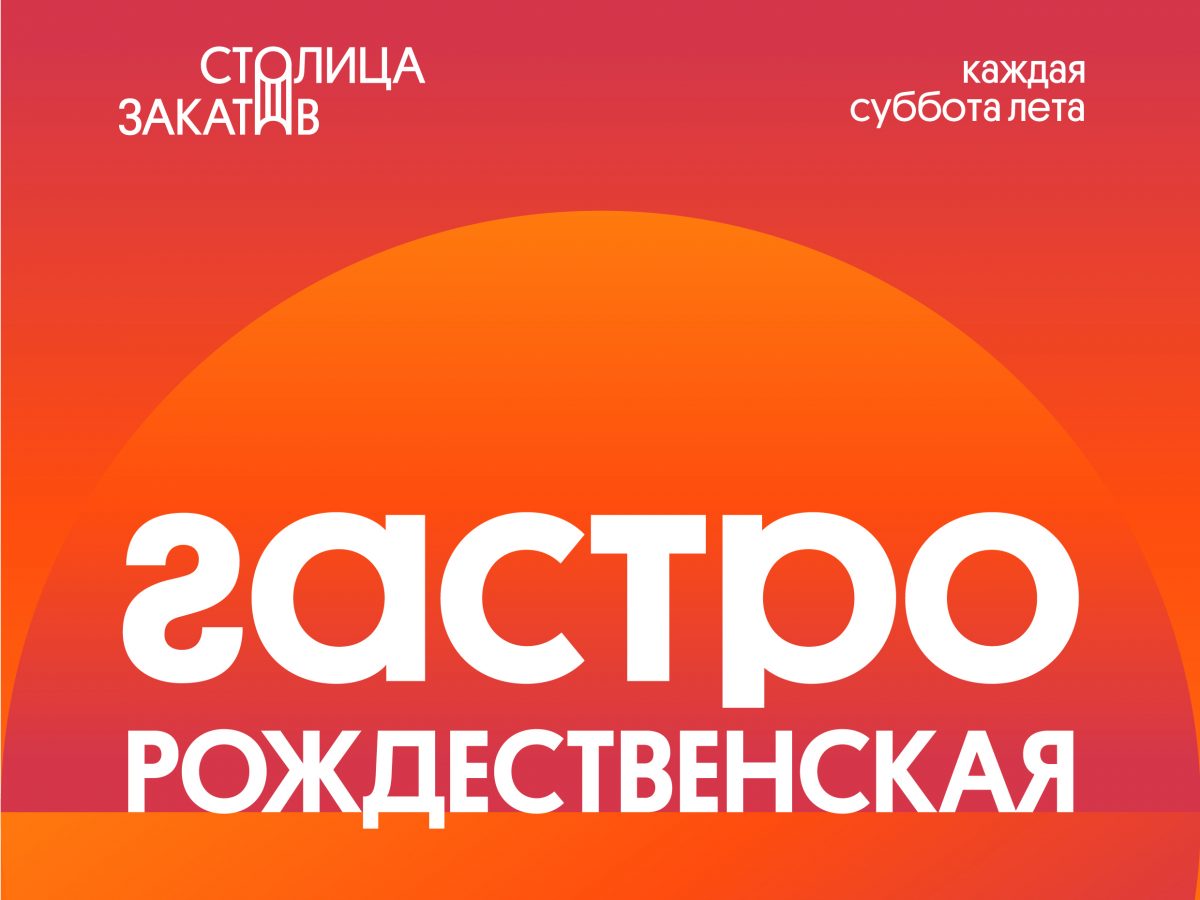 Второй сезон ресторанного фестиваля «Гастрономическая Рождественская» стартует в Нижнем Новгороде 3 июня