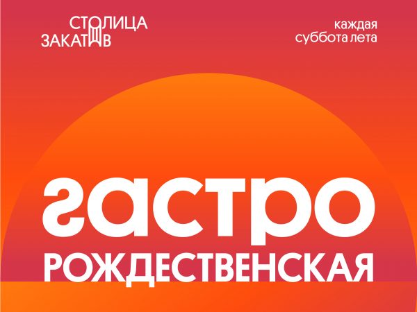 Второй сезон ресторанного фестиваля «Гастрономическая Рождественская» стартует в Нижнем Новгороде 3&nbsp;июня