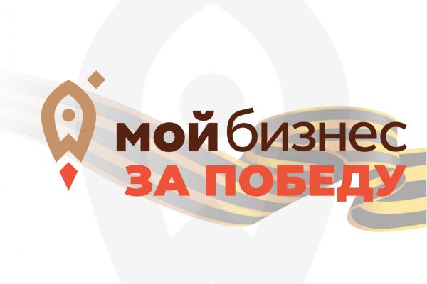 Сообщество «Мой бизнес за Победу» будет создано на площадке областного центра «Мой бизнес»