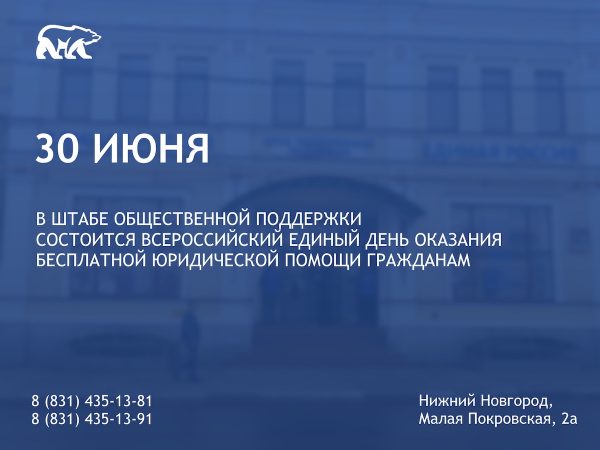 30 июня состоится Всероссийский единый день оказания бесплатной юридической помощи гражданам