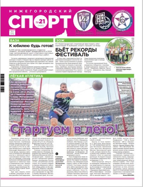 Нижегородский спорт №21 от 31.05.23