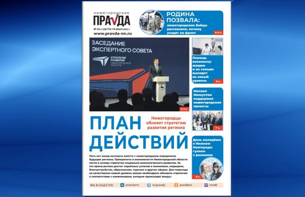 Стратегия будущего: вышел специальный выпуск «Нижегородской правды»