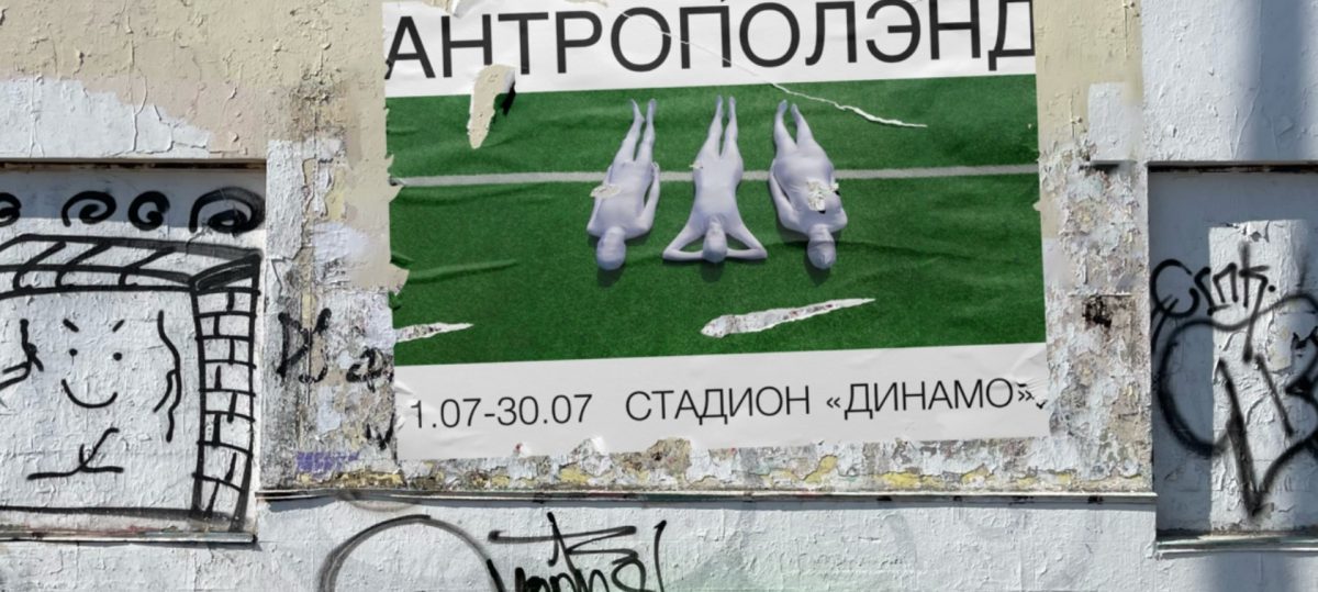 Выставка-путешествие «Антрополэнд» откроется на стадионе «Динамо» 1 июля