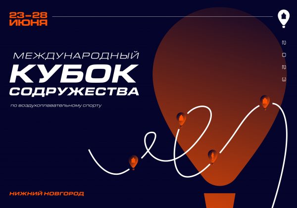 Международный кубок содружества по воздухоплавательному спорту пройдет с 23 по 28 июня в Нижнем Новгороде