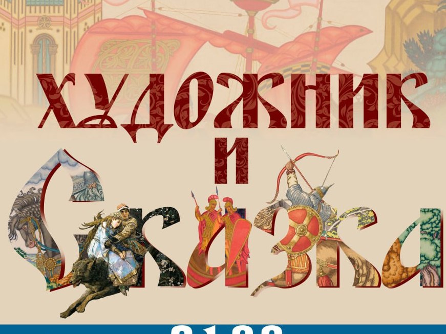 В Нижнем Новгороде откроется выставка произведений русских художников на тему былин и сказок