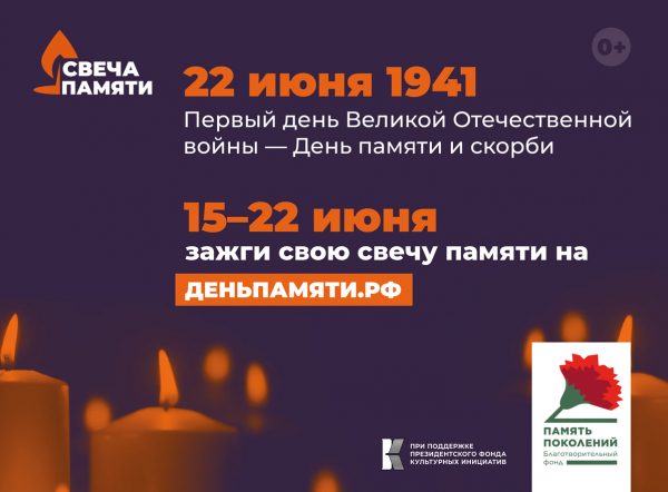 Нижегородцев приглашают к участию в онлайн-акции «Свеча памяти»