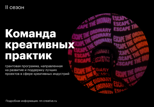 Десять проектов получат грантовую поддержку в рамках первой волны «Команды креативных практик» в этом&nbsp;году
