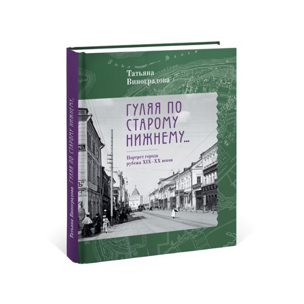Книга «Гуляя по Старому Нижнему…» стала дипломантом всероссийского конкурса