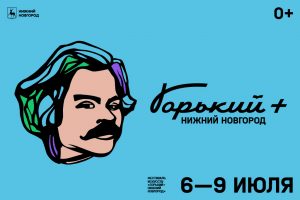 В Нижнем Новгороде впервые пройдет фестиваль искусств «Горький +»