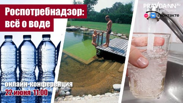 Специалисты Роспотребнадзора расскажут нижегородцам, как выбрать воду для купания и питья