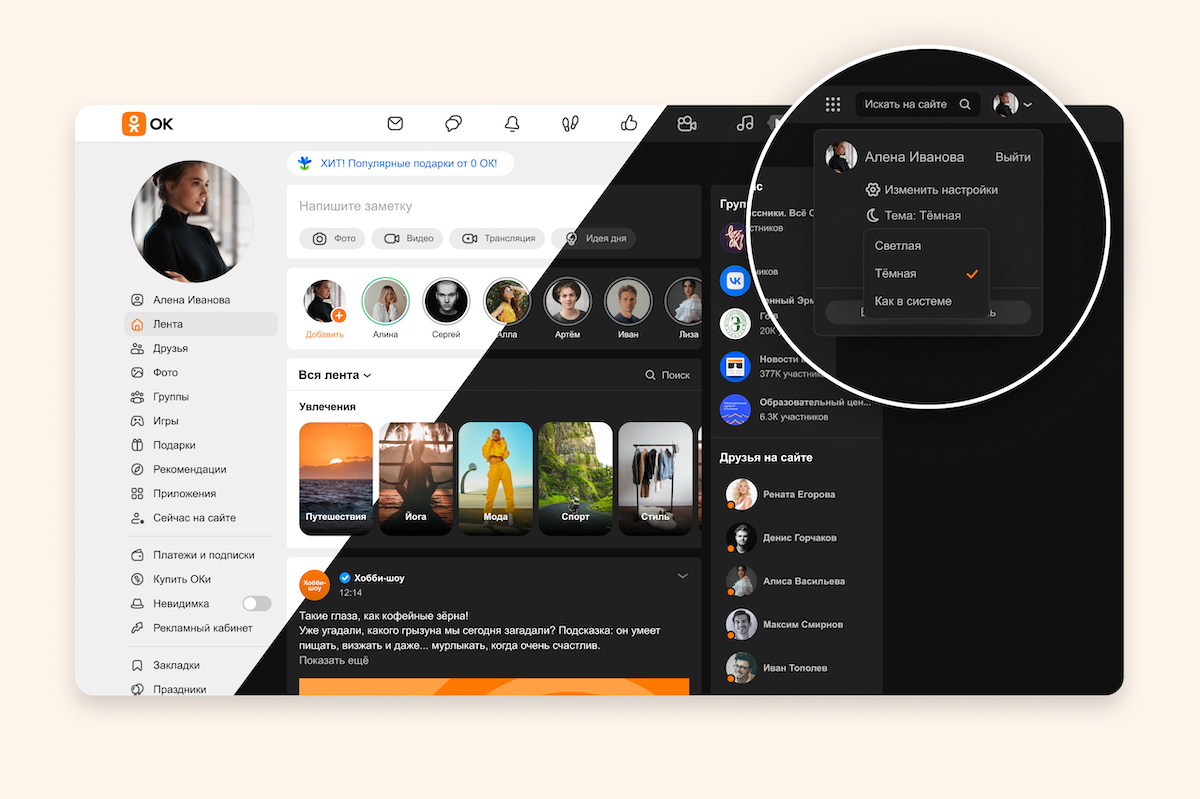 Одноклассники запустили темную тему для десктопа