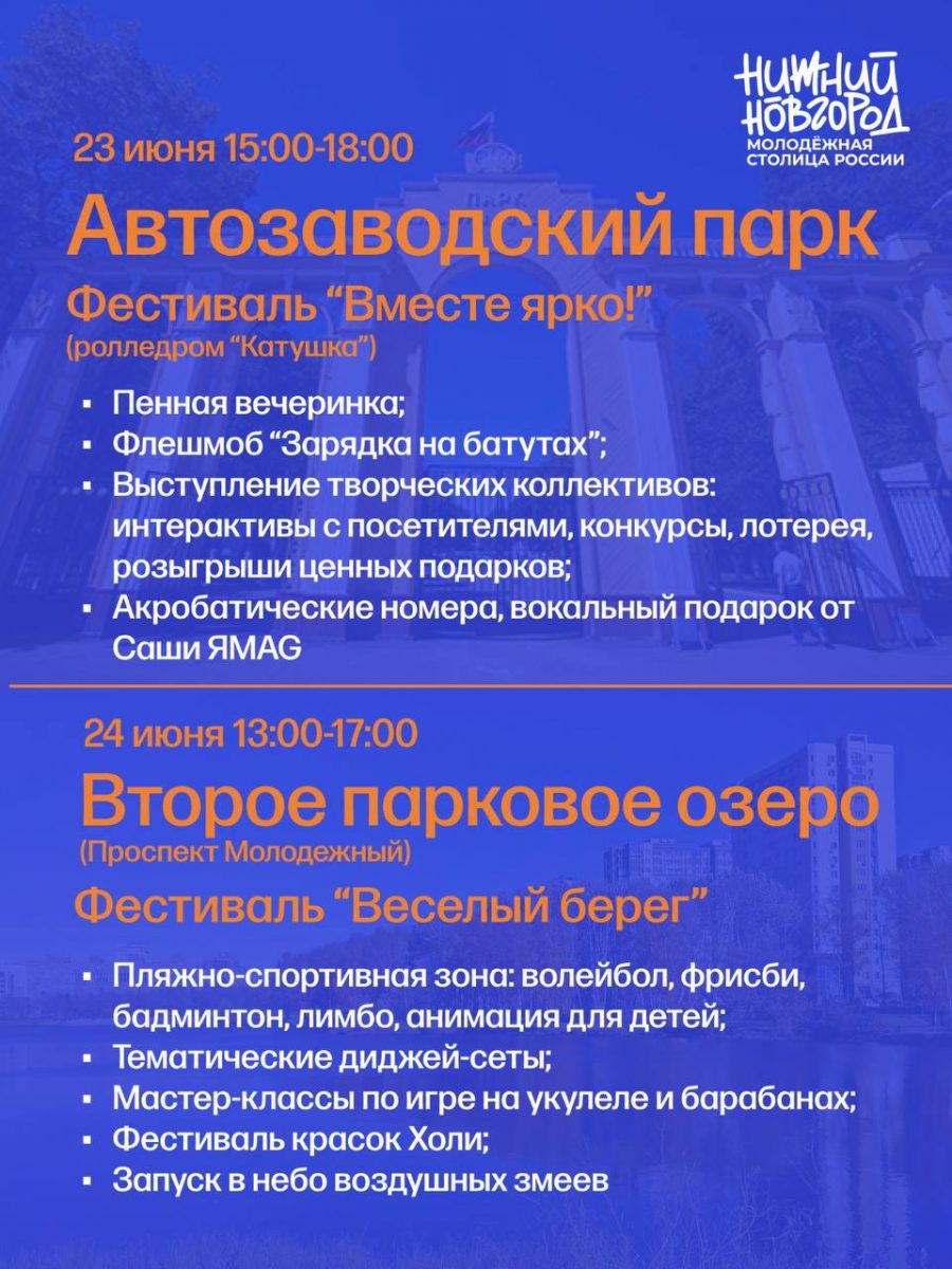 Опубликовано расписание работы городских площадок в Нижнем Новгороде в День  молодежи 21 июня 2023 года | Нижегородская правда